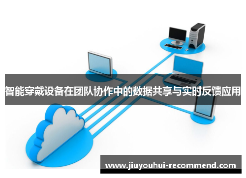 智能穿戴设备在团队协作中的数据共享与实时反馈应用