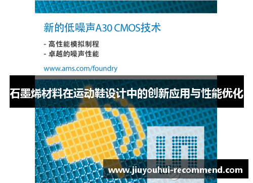 石墨烯材料在运动鞋设计中的创新应用与性能优化