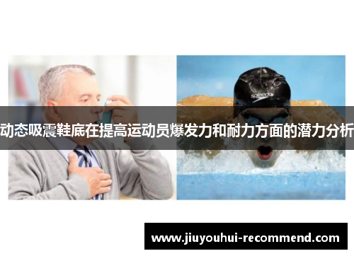 动态吸震鞋底在提高运动员爆发力和耐力方面的潜力分析