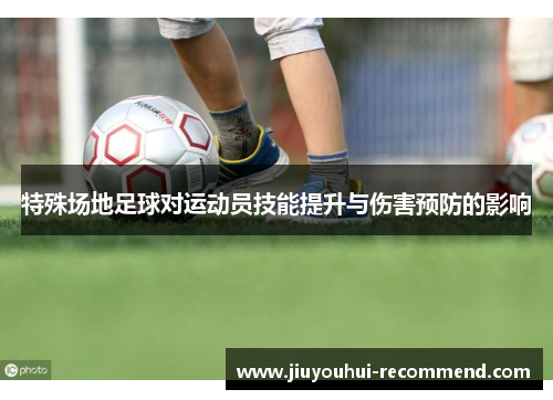特殊场地足球对运动员技能提升与伤害预防的影响