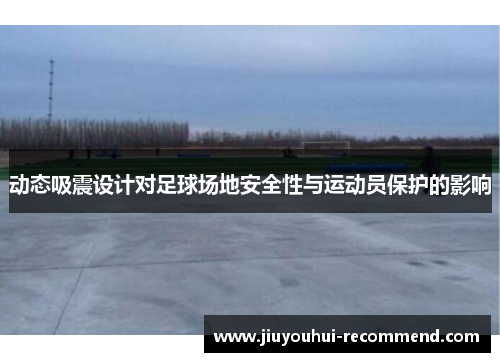 动态吸震设计对足球场地安全性与运动员保护的影响