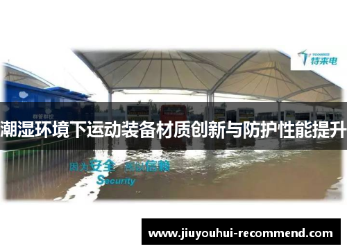潮湿环境下运动装备材质创新与防护性能提升