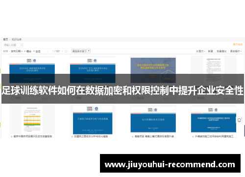 足球训练软件如何在数据加密和权限控制中提升企业安全性