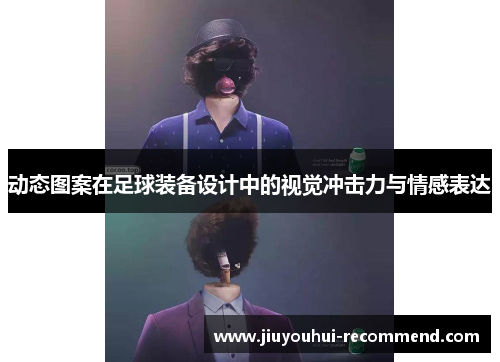 动态图案在足球装备设计中的视觉冲击力与情感表达