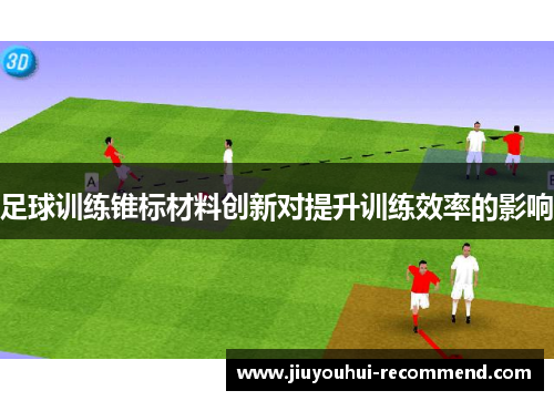 足球训练锥标材料创新对提升训练效率的影响