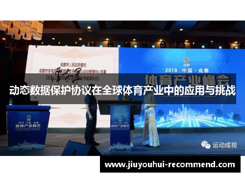 动态数据保护协议在全球体育产业中的应用与挑战