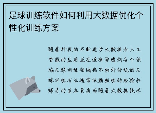 足球训练软件如何利用大数据优化个性化训练方案