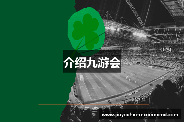 介绍九游会